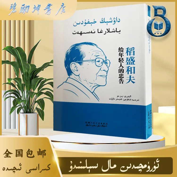 维文图书：稻盛和夫给年轻人的忠告dawxing hefudin yaxlarga