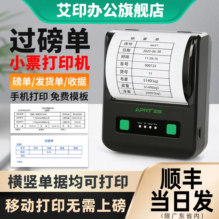 艾印80mm大货车地磅打印机自定义编辑补打手机车载便携磅单打印机
