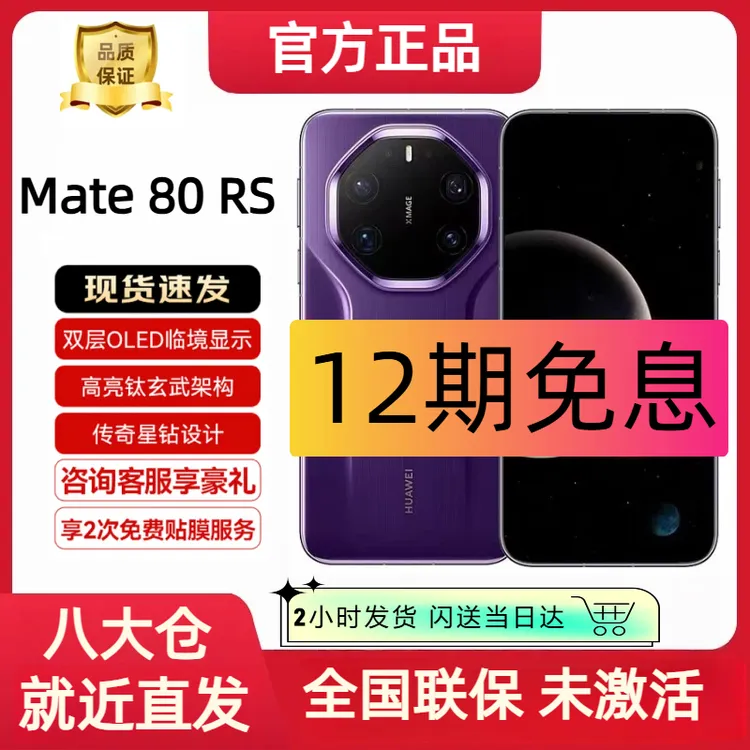 99新 Huawei/华为 Mate 80 RS 【12期分期】非凡大师 原封未激活