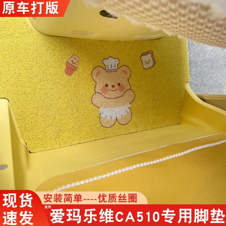 适用爱玛乐维ca510脚垫适用电动车脚踏垫防水三轮车装饰配件座套