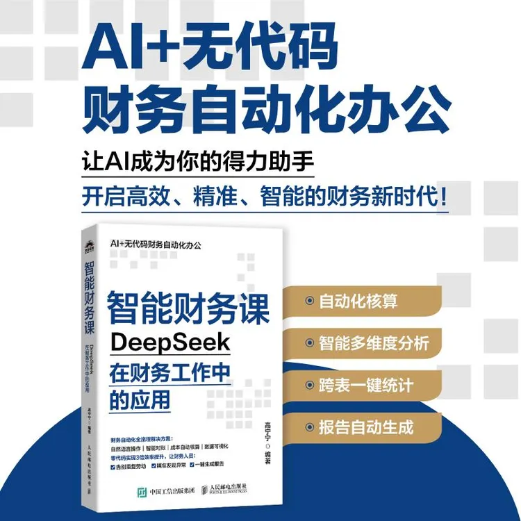 智能财务课 DeepSeek在财务工作中的应用 财务实战指南覆盖费用