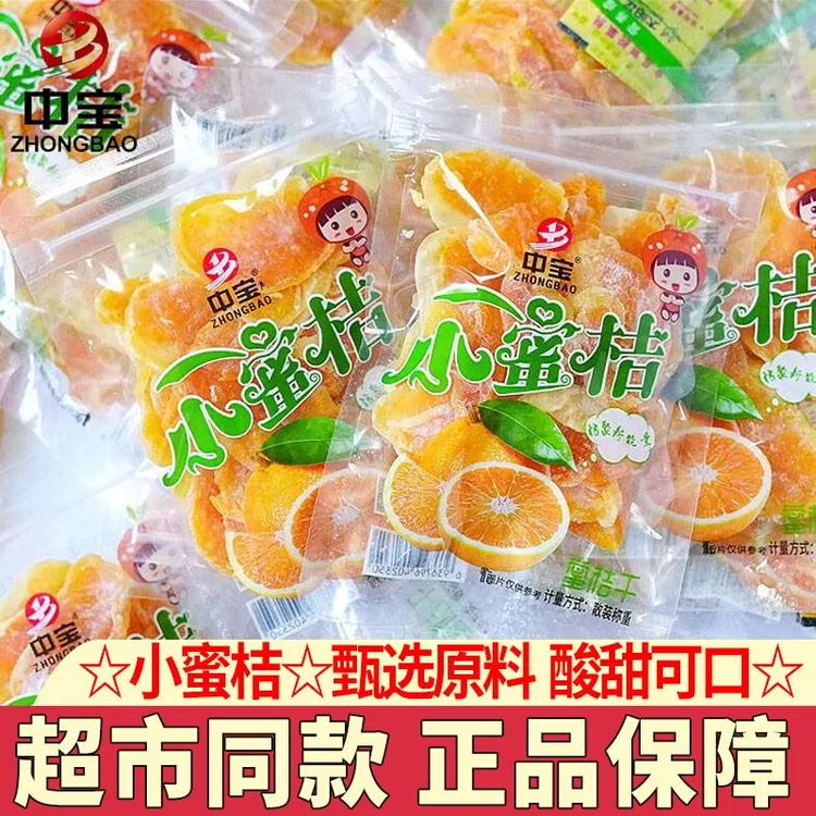 中宝小蜜桔子干独立包装果脯蜜饯水果干办公室休闲零食品解馋小吃