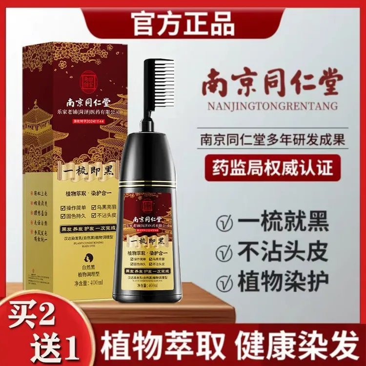 同仁堂染发剂植物纯天然无刺激一梳黑不沾头皮官方正品染膏泡泡染