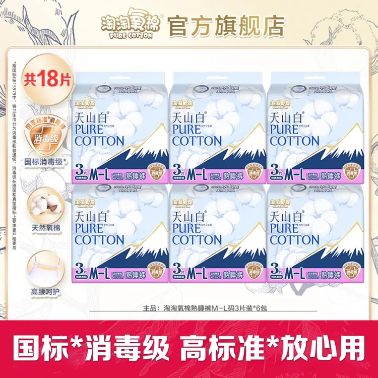 【陈三废专属】淘淘氧棉天山白消毒级小蛮腰安睡裤夜用薄纯棉卫生巾
