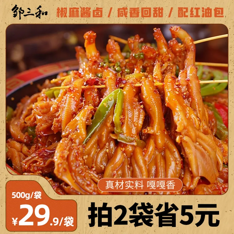 邹三和椒麻双脆酸辣无骨鸭掌贡菜追剧解馋去骨鸭掌鸡爪椒麻大杂烩