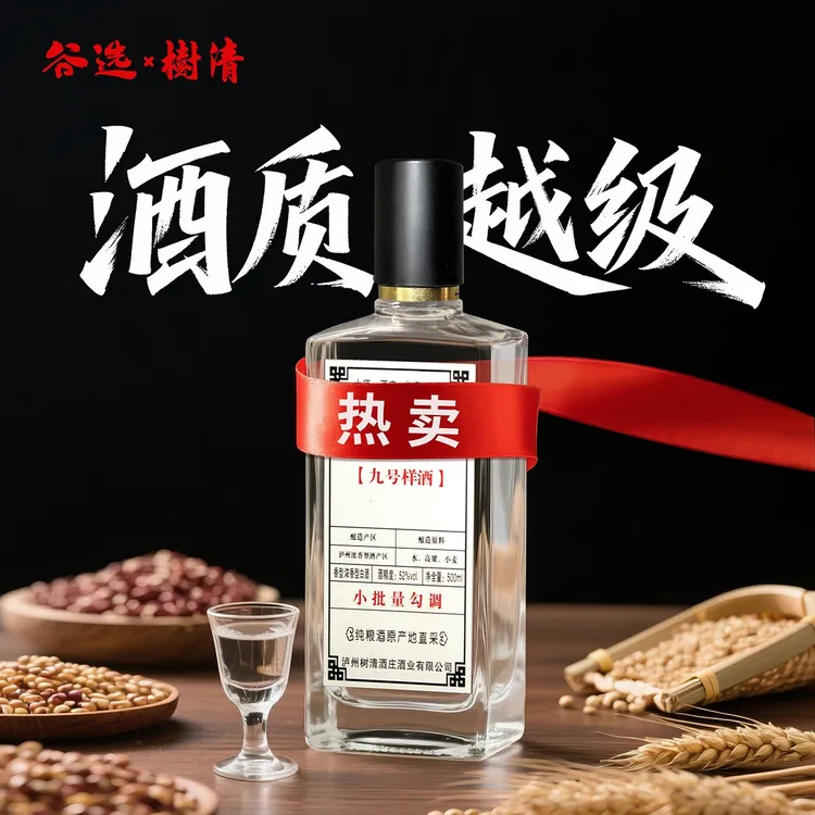 【还差一口】谷选9号样酒 浓香型白酒 52度500ml 单瓶  纯粮酒