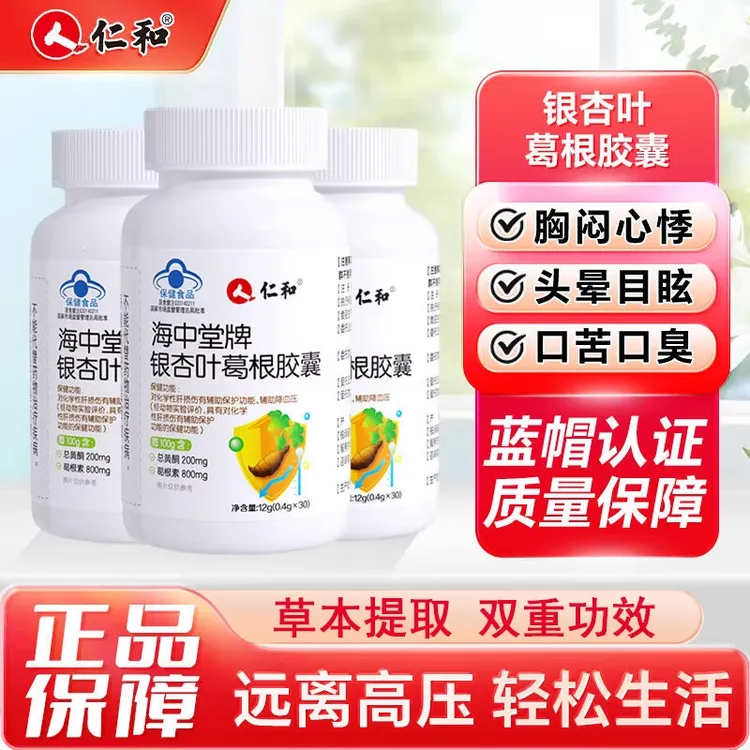 仁和海中堂银杏叶葛根胶囊男性女性养肝护肝熬夜辅助调节血压正品