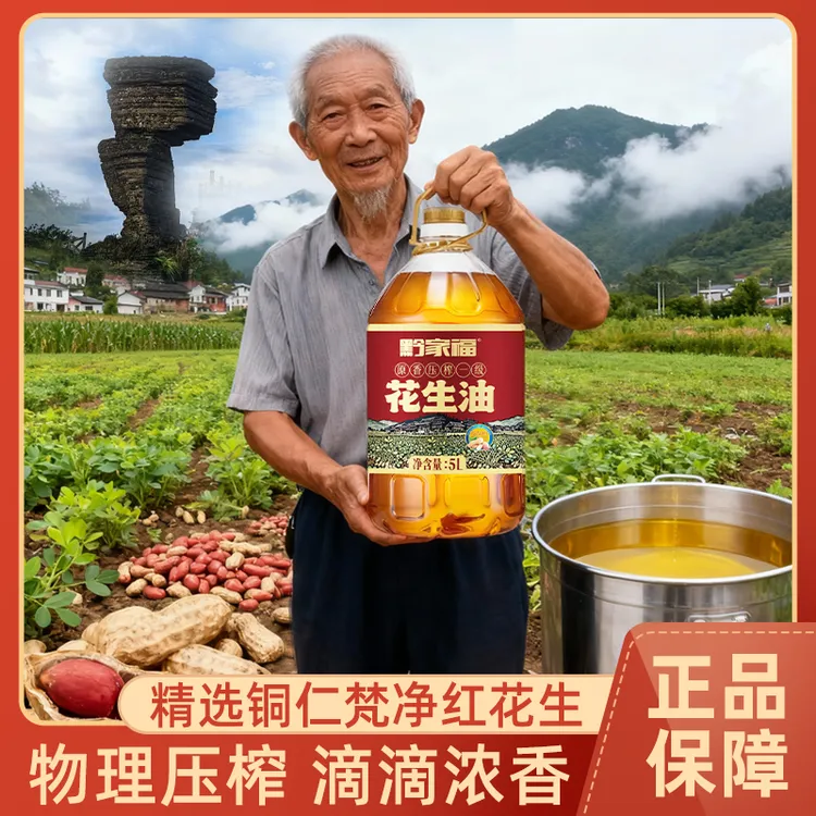 黔家福花生油纯正压榨非转基因小榨浓香食用油