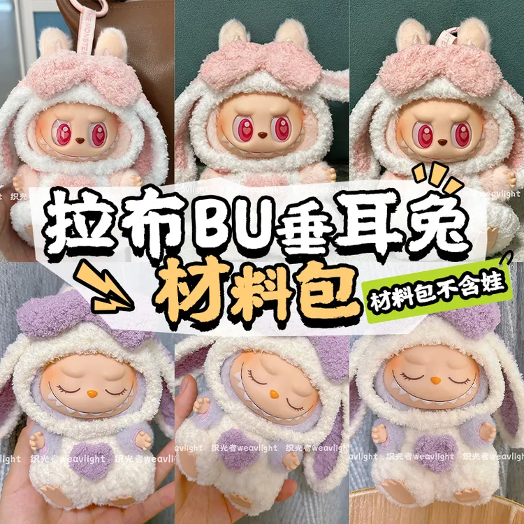 拉布布垂耳兔娃衣17cm搪胶玩偶diy娃衣材料包套装（不含娃）
