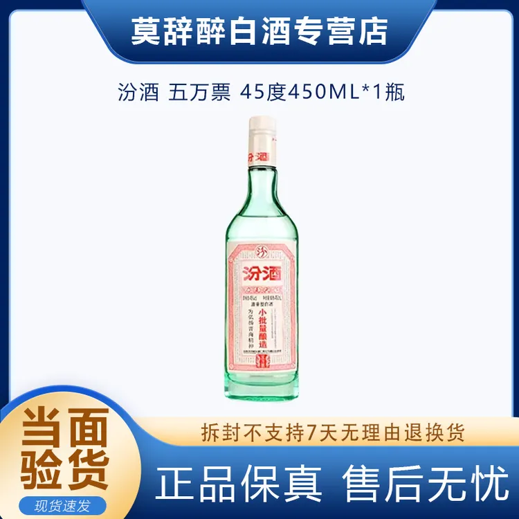 汾酒山西杏花村汾酒小批量酿造五万票450ml清香型纯粮白酒45度