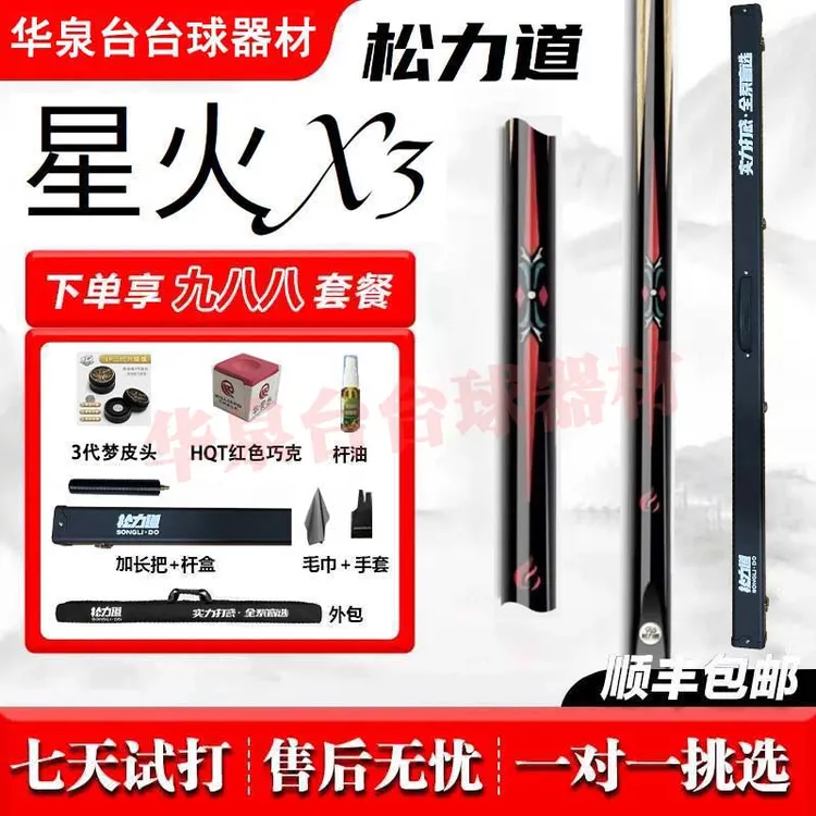 松力道星火X3台球杆小头黑八杆桌球杆中式八球杆入门镶嵌通杆套装