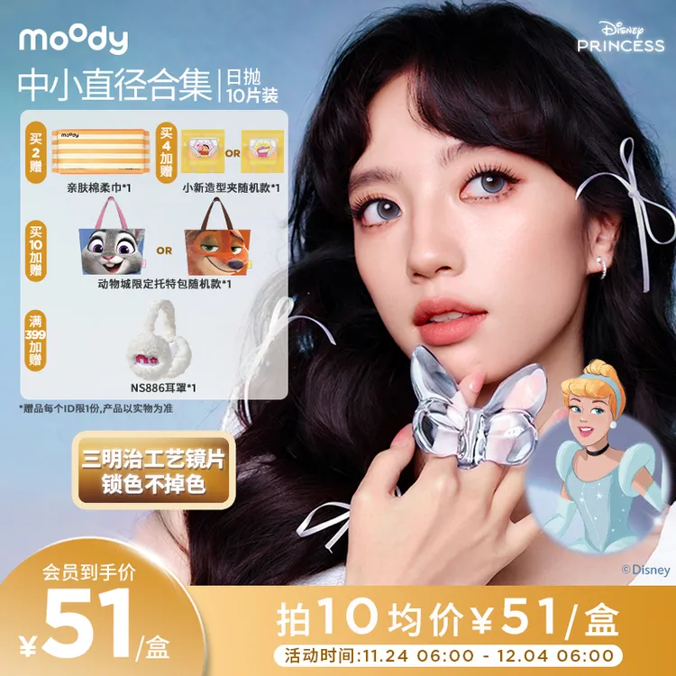 日抛中小直径【迪士尼】moody灵音泡泡美瞳隐形眼镜