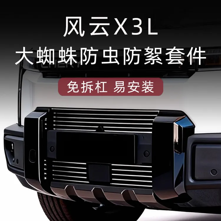 适用于奇瑞风云X3L防虫网前脸中网外观改装件汽车用品装饰条配件