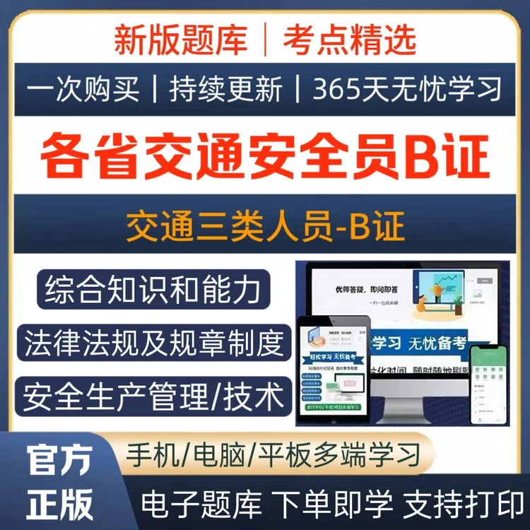 26交通安全员B证题库交安B证历年真题交安B证预测卷考前点题练习