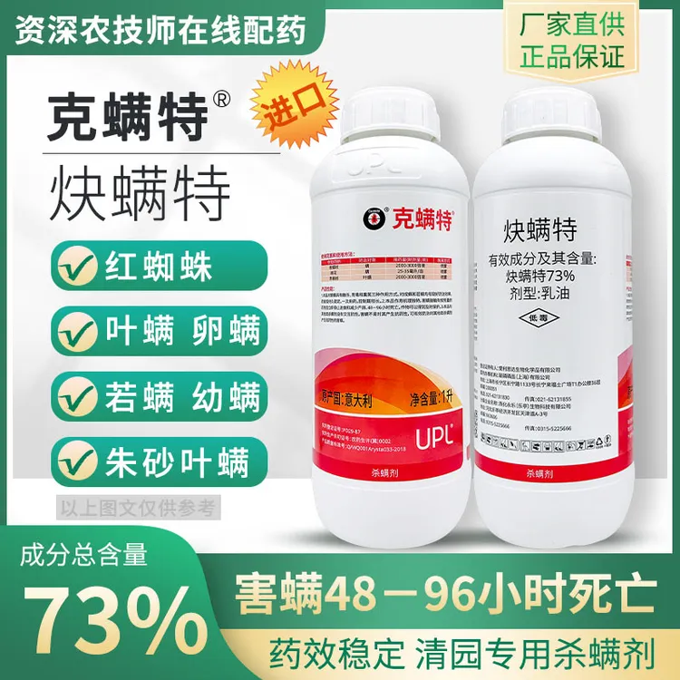 爱利思达克螨特73%炔螨特正品 苹果柑橘树棉花强效叶螨杀螨剂农用