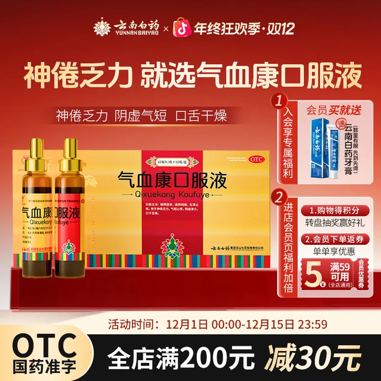 云丰云丰云南白药气血康口服液10ml*10支滋阴润燥生津止咳气短心悸补气补血乏力体虚多梦气色差面色不好