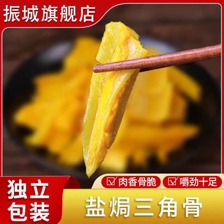 振城盐焗三角骨带肉边广东梅州客家特产鸡胸鸡脆骨软骨熟食即食