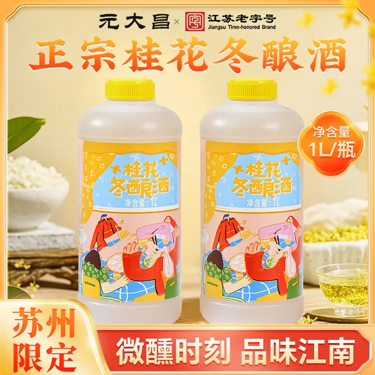 元大昌桂花冬酿酒团圆酒冬至节东吴甜酒苏州特产清甜酒糯米甜酒