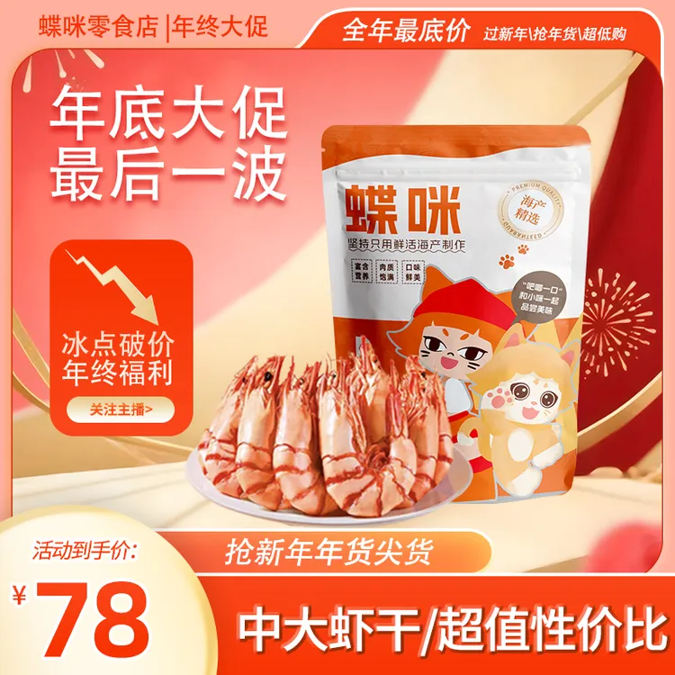 【蝶咪新年专享】中大虾46-65只/斤原味九节虾250-500g即食海味虾干商品图