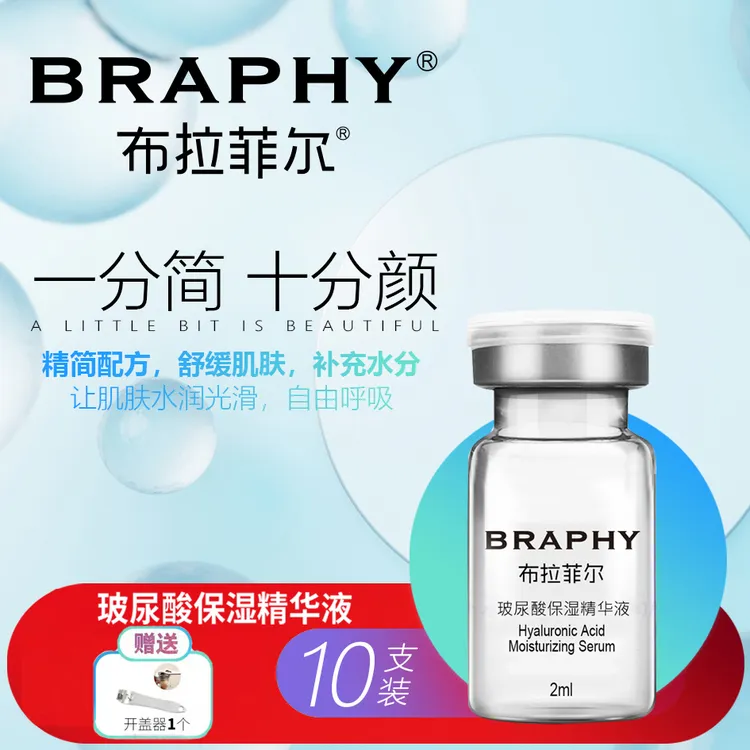 BRAPHY布拉菲尔玻尿酸保湿精华