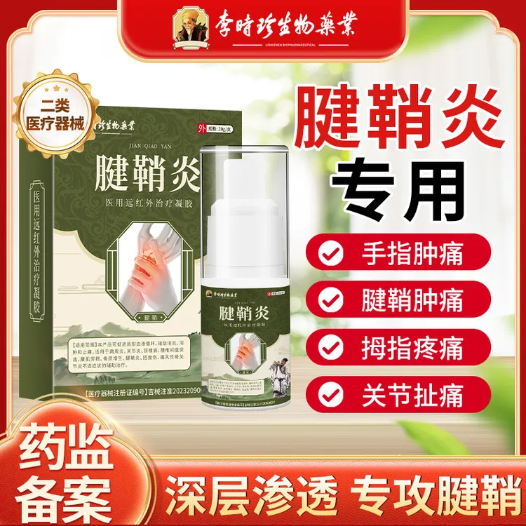 李时珍腱鞘炎喷剂腱鞘炎手腕扭挫伤手指手腕肿痛关节疼痛腱鞘炎喷雾逸路康医用远红外治疗凝胶