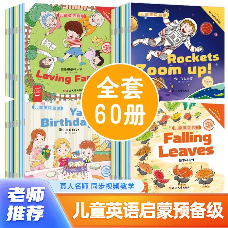 全60册儿童英语启蒙预备级  3~8岁宝宝的第一套英语绘本 带音视频