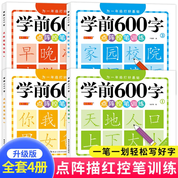 学前600字训练字帖练字本幼升小幼小衔接儿童识字认字书正版4册