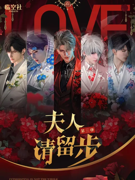 【临空社】恋与深空✖️夫人请留步第三弹撕撕乐（直播代拆）