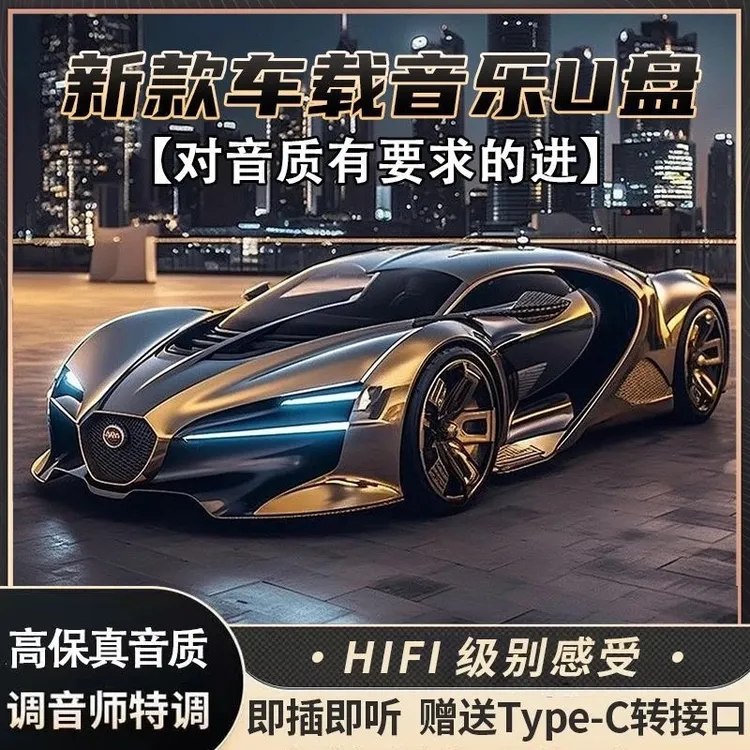 【精选2026歌单】正版车载音乐U盘流行经典DJ通用车型无损车载优盘