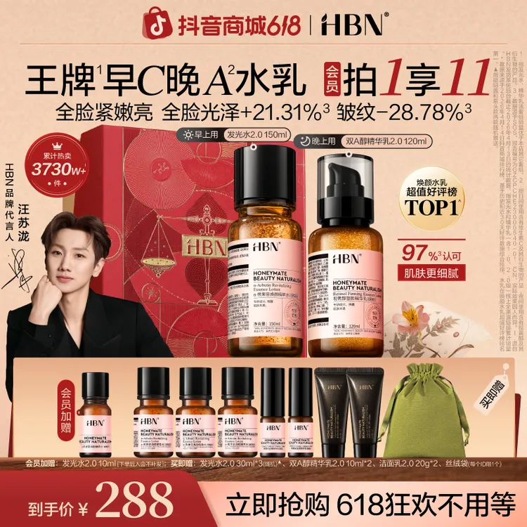 【618抢先购】HBN早C晚A水乳套装发光水精华乳提亮肤色紧致抗皱商品图