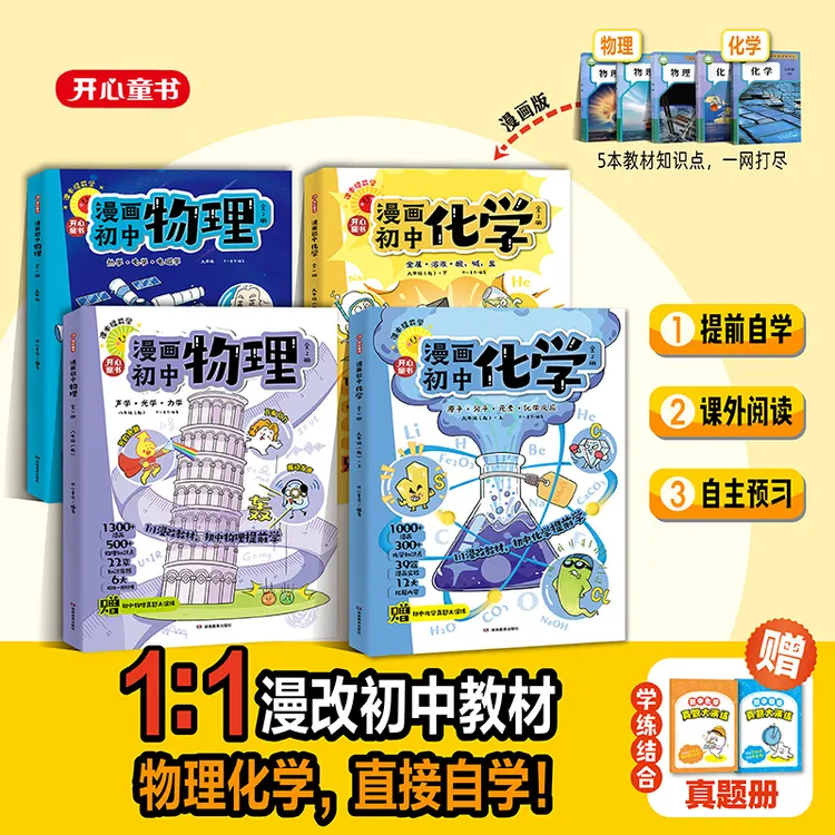开心【漫画初中化学+物理】1:1漫改教材 初中化学 物理提前学商品图