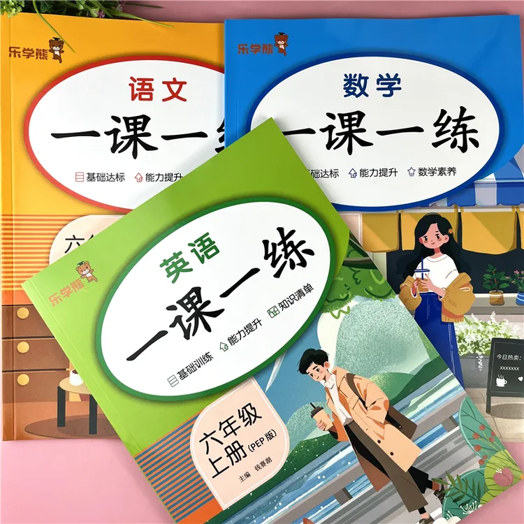 六年级上册一课一练人教版语文数学英语一课一练六年级同步练习题