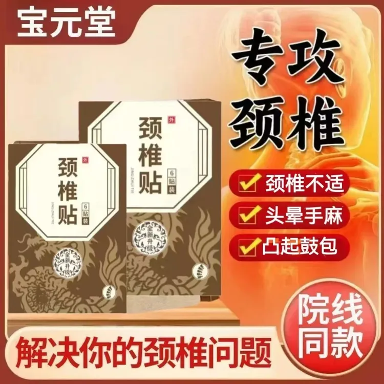 【官方旗舰】宝元堂颈椎贴颈椎部位型贴膏舒缓颈部凸起手麻脚麻不适