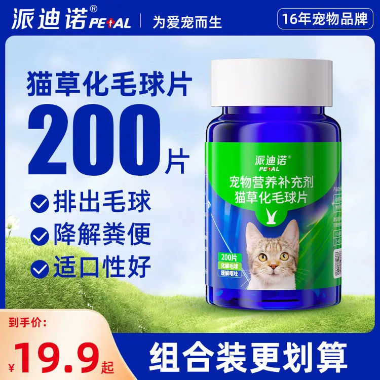 派迪诺【买2送1】猫咪化毛球片猫咪吐毛球温和排毛多维化毛猫咪专用