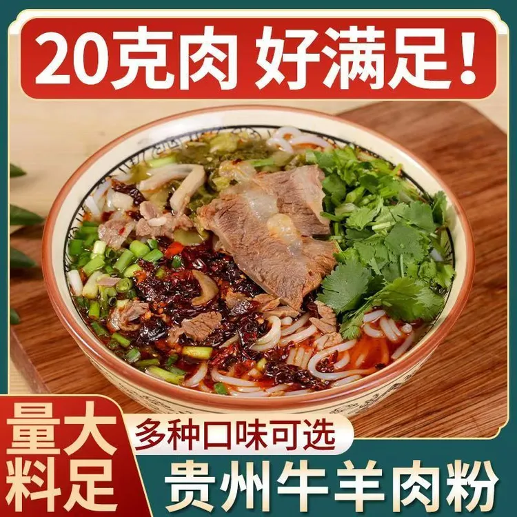 黔椒苑贵州米粉水城羊肉粉牛肉粉598克精选贵州美食小吃