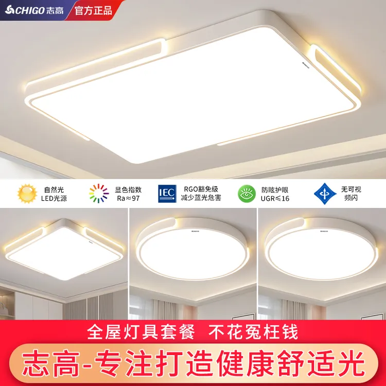 Chigo/志高led吸顶灯2025新款客厅灯 现代简约护眼卧室灯全屋套餐
