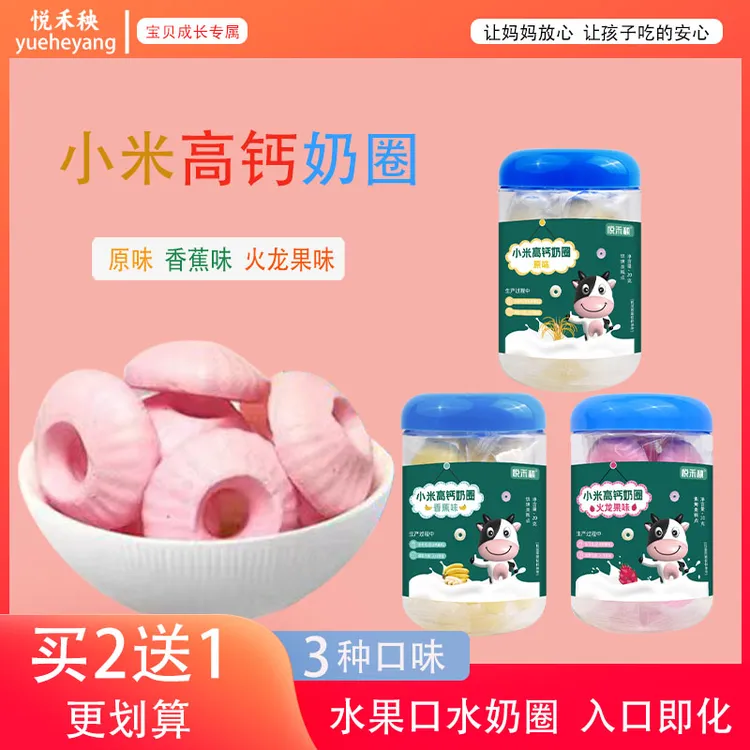 2送1小米高钙奶圈宝宝口水圈高钙饼干水果奶圈入口即化独立包装