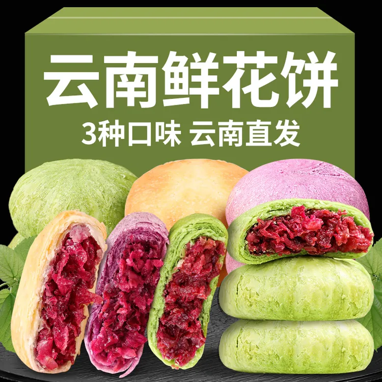 云南玫瑰鲜花饼多口味抹茶抹茶玫瑰饼传统糕点早餐点心零食小吃