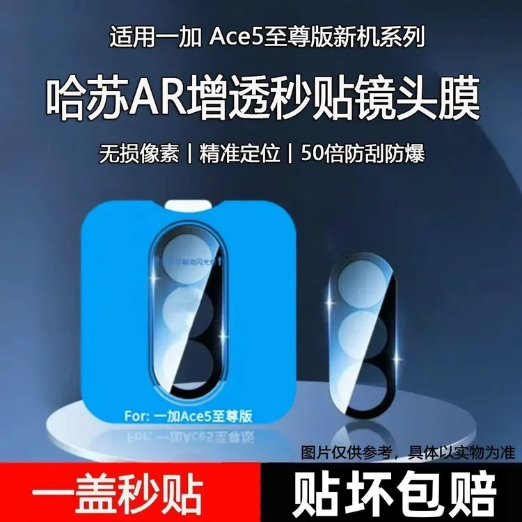 适用一加Ace5至尊版1+ace5竞速版手机摄像头贴合防爆秒贴镜头膜