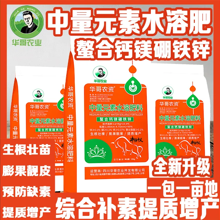 【华哥农资】中微量元素水溶肥防裂拉皮膨果补树复合肥提高品质肥料