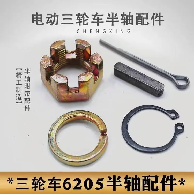 电动三轮车半轴螺母 螺帽 销子 槽键 开口销 卡簧垫半轴五件套
