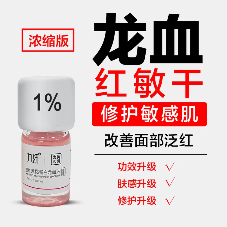 【浓缩版】九妍贻贝黏蛋白肌底精华油龙血玫瑰薄弱敏肌保湿补水修护