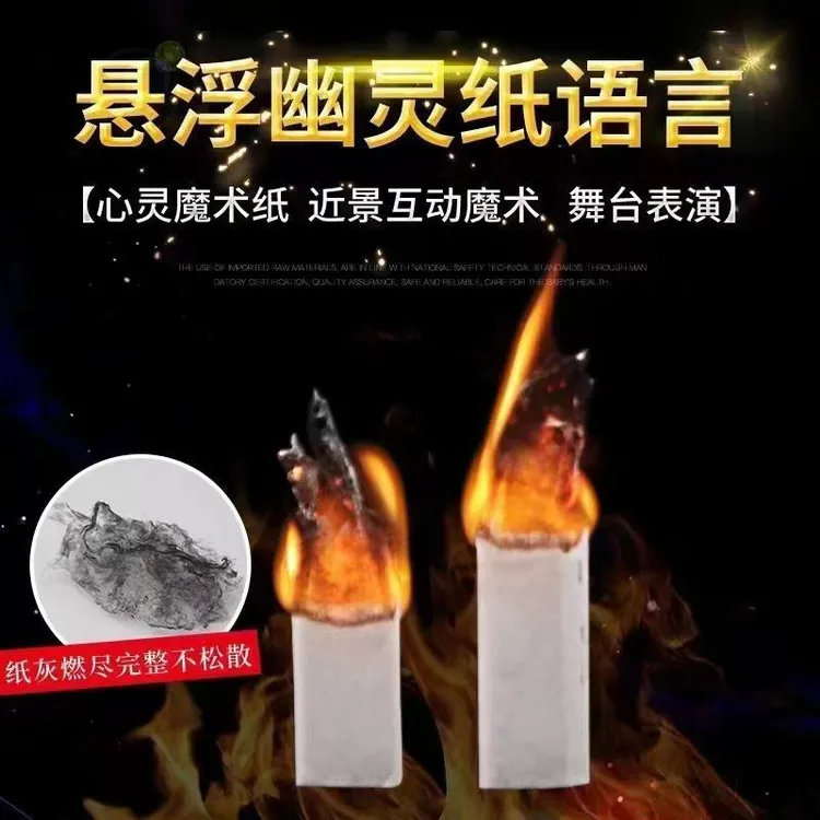魔术 飞天纸 幽灵纸  近景互动 纸质 魔术道具 舞台升级版魔术师商品图