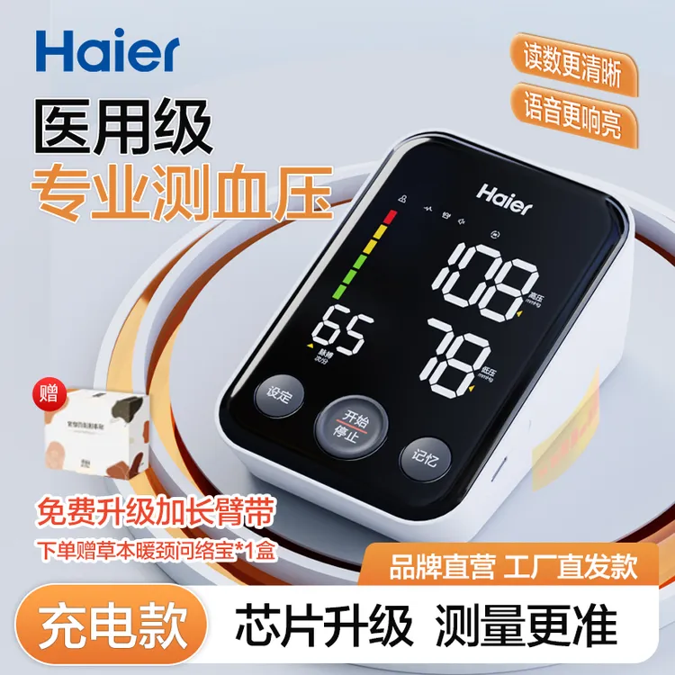 Haier/海尔Haier/海尔臂式电子血压计家用高精准专业测量仪高清大屏语音播报加长臂带智能阿尔兹海默病关爱计划
