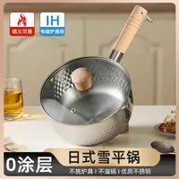 日式雪平锅家用小奶锅不粘锅煮泡面汤锅电磁炉小锅不锈钢燃气炸锅