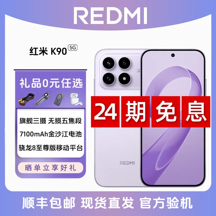 未拆封 Redmi/红米 K90【24期免息】骁龙八至尊版 拍照学生5G手机商品图