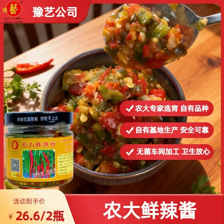 豫艺农大鲜辣酱 | 手工剁椒鲜椒酱 口感鲜脆香辣 两瓶装包邮