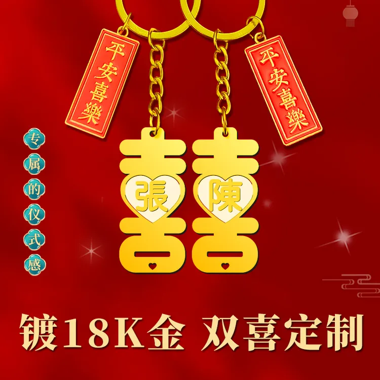 镀18K金 双喜钥匙扣定制姓氏情侣一对喜字挂件七夕情人节礼物订婚