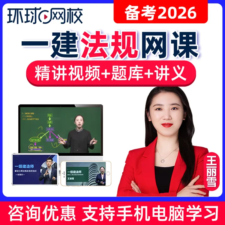 2026一建法规王丽雪网课视频课程一级建造师精讲课件题库环球网校