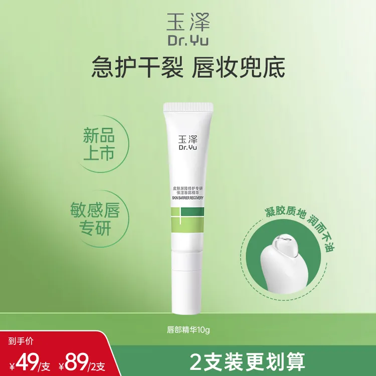 【玉泽唇部精华】玉泽皮肤屏障修护专研保湿唇部精华舒缓唇蜜GL